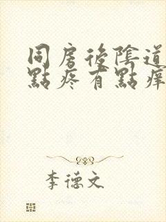 同房后阴道口有点疼有点痒