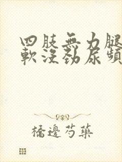 四肢无力腿脚发软没劲尿频