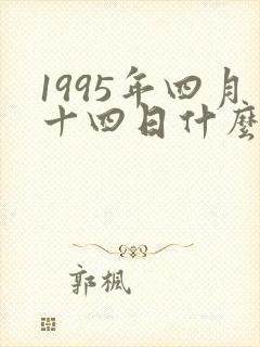1995年四月十四日什么命五行属性封面