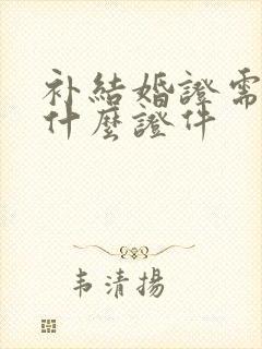 补结婚证需要带什么证件