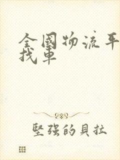 全国物流平台货找车