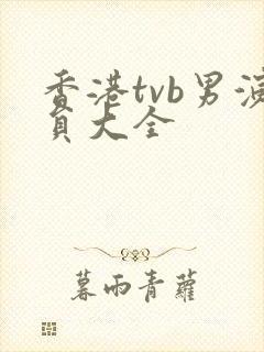 香港tvb男演员大全