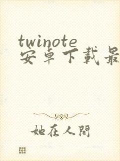 twinote安卓下载最新版
