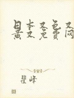 日本又色又爽又黄又免费网站封面