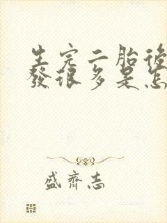 生完二胎后白头发很多是怎么回事