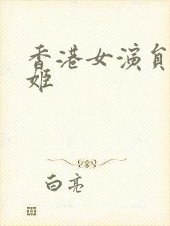 香港女演员李明姬