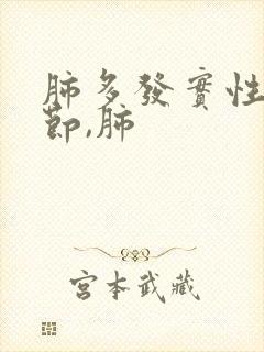 肺多发实性微结节,肺