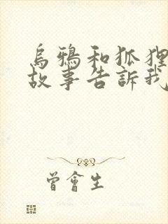 乌鸦和狐狸这个故事告诉我们什么道理