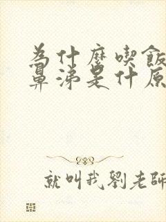 为什么吃饭就流鼻涕是什原因