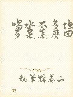 喝水不多但是尿多是怎么回事封面