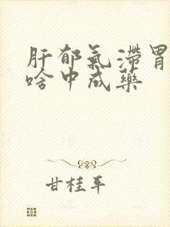 肝郁气滞胃寒吃啥中成药