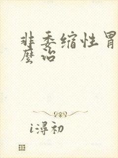 非委缩性胃炎怎么治封面