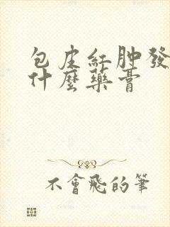 包皮红肿发痒用什么药膏