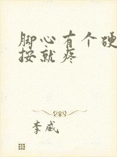 脚心有个硬块一按就疼