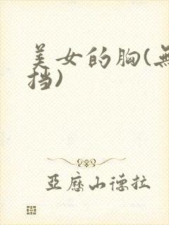 美女的胸(无遮挡)