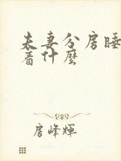 夫妻分房睡意味着什么