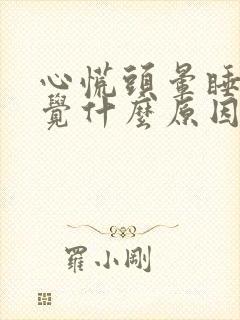 心慌头晕睡不着觉什么原因