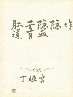 肚子隐隐作痛阴道有血