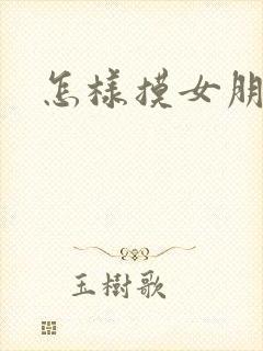 怎样摸女朋友胸