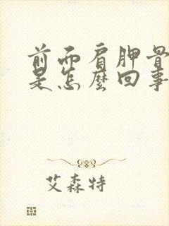 前面肩胛骨缝疼是怎么回事