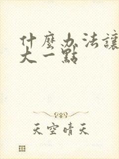 什么办法让胸变大一点