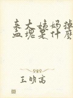 来大姨妈掉落的血块是什么封面