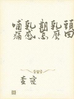 哺乳期乳头有刺痛感怎么回事