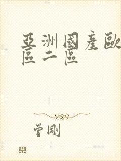 亚洲国产欧美一区二区