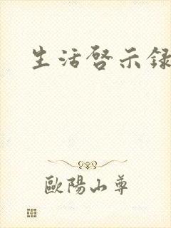 生活启示录结局