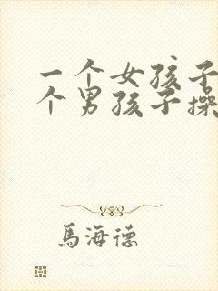 一个女孩子被几个男孩子操