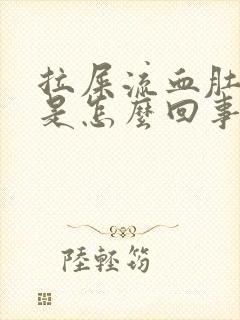 拉屎流血肚子疼是怎么回事