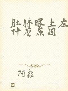 肚脐眼上左边疼什么原因封面