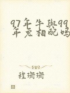 97年牛与99年兔相配吗婚姻如何