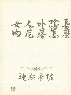 女人外阴长了个肉疙瘩怎么办