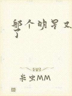 那个明星又去世了