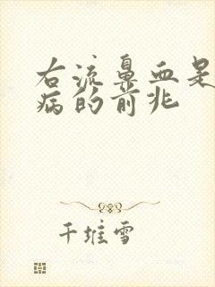 右流鼻血是什么病的前兆