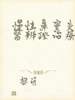 慢性鼻窦炎的中医辨证治疗封面