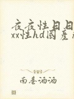夜夜性日日交xxx性hd国产成人