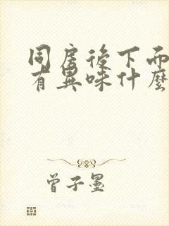 同房后下面瘙痒有异味什么原因造成的