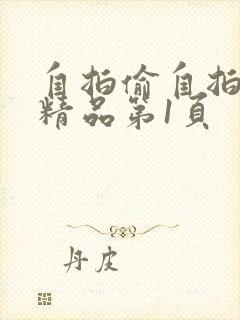 自拍偷自拍亚洲精品第1页