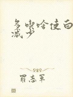 多吃啥使白头发减少封面