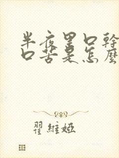 半夜里口干口渴口苦是怎么回事