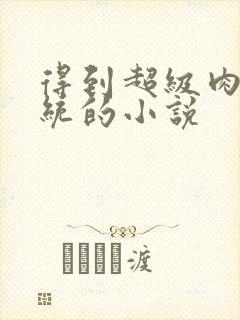 得到超级肉禽系统的小说封面