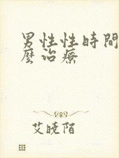 男性性时间短怎么治疗