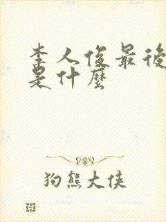 李人俊最后结局是什么