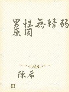 男性无精弱精的原因