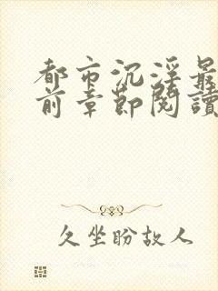 都市沉浮最新超前章节阅读下载