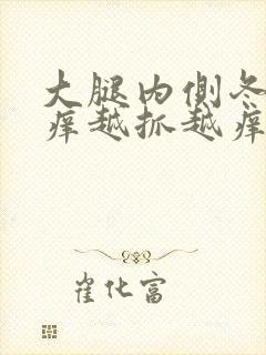 大腿内侧冬天痒痒越抓越痒有小红疙瘩