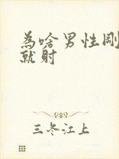 为啥男性刚进去就射封面