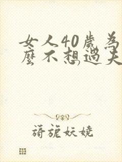 女人40岁为什么不想过夫妻性生活